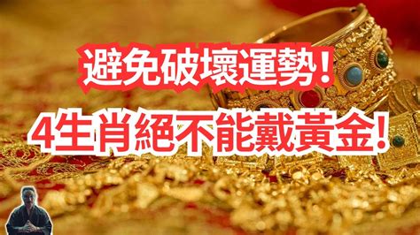 什麼 生肖不能戴黃金|哪些屬相不能戴金 這幾個生肖戴黃金禍不單行 